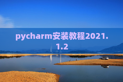 pycharm安装教程2021.1.2