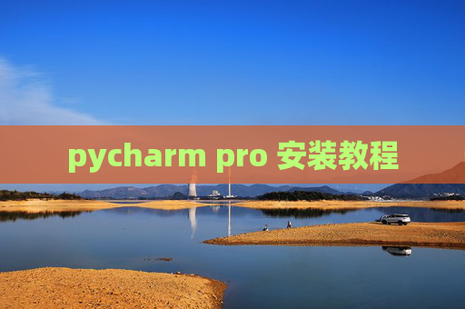 pycharm pro 安装教程